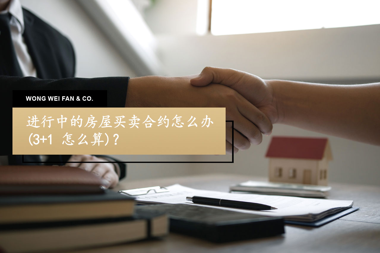 进行中的房屋买卖合约怎么办（3+1 怎么算）？ – Wong Wei Fan & Co.